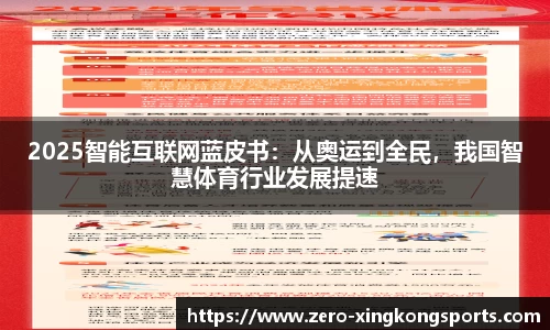2025智能互联网蓝皮书：从奥运到全民，我国智慧体育行业发展提速